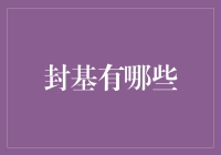 封基有哪些，为何它们在很多基民心中成为潘多拉的盒子？