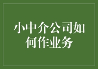 小中介公司如何在茫茫中介海洋中成为大鱼？