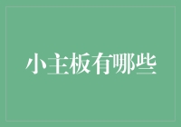 小主板那些事儿：哪些小主板值得一试？