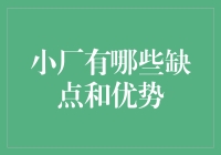 小厂的别样风情——是短板还是优势？