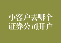 小客户去哪家证券公司开户，才不会被大客户瞧不起？