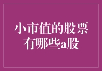 小市值股票：解密A股市场中的潜力股