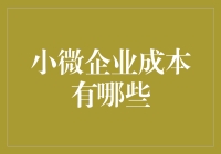 小微企业成本构成与优化策略探析