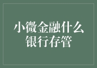 微信都可以摇钱树了，小微金融居然还在为存管烦恼