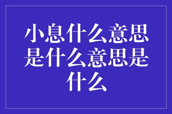 小息什么意思是什么意思是什么