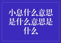 探索小息背后的多重含义