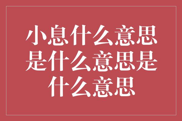 小息什么意思是什么意思是什么意思