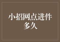 小招网进件到底要多久？新手的必备攻略来了！