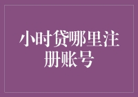 提升资金流动性的小技巧——怎样申请小时贷？