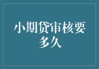 小期贷审核到底有多长？