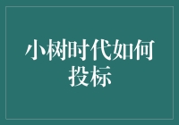 小树时代：精准布局，打造高效投标策略