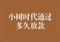 小树时代的放款速度：比树长快还是贷款快？