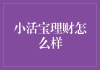 小活宝理财：让理财成为一场小确幸的游戏