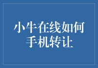 小牛在线手机转让全攻略：从准备到安全保障