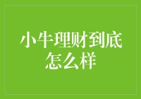 小牛理财：从创新到争议，用户真实体验如何？