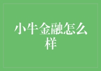 【小牛金融真的可靠吗？新手必看！】