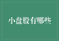 小盘股的魅力：寻找资本市场中的潜力股