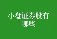 小盘证券股：能让你心跳加速的不只是爱情