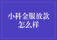 小科金服放款怎么样？放款快，利率低？还是套路满满？