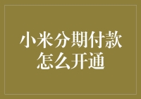 小米分期付款真的那么难开通？看这里就知道了！