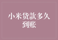 小米货款到账攻略：你的钱何时能在电光火石间落袋为安？