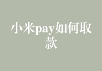 小米Pay如何实现便捷取款：功能解析与使用指南