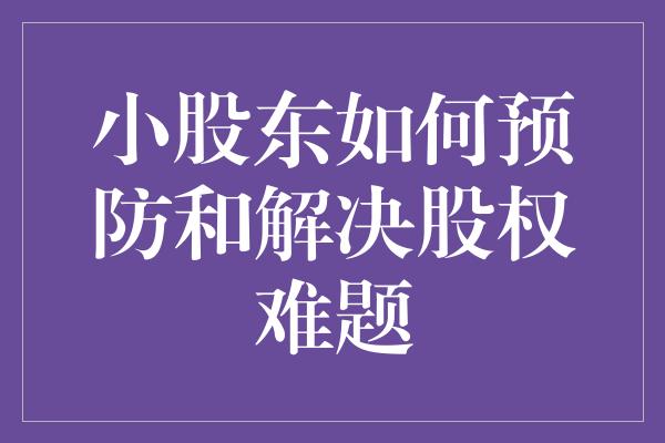 小股东如何预防和解决股权难题