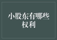 小股东的权利与保护：如何在现代公司治理中发声