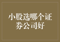 选证券公司如同挑男友？如何在众多小股中找到那个对的证券公司