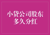 股东们，你们的分红正在赶来的路上！