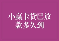 小赢卡贷已放款？多久到账？看这里！