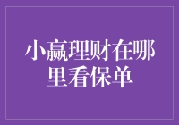 小赢理财：保单去哪儿了？我在保险柜里找你