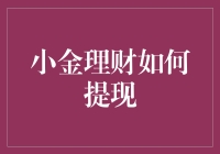 想知道小金理财怎么提现吗？这里有答案！