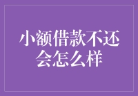 小额借款不还真的不会有事吗？