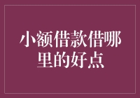 哪里能找到靠谱的小额借款？