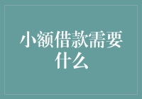 小额借款需要什么：构建理性借贷的桥梁