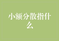 小额分散？听起来像是谈恋爱的新技巧！