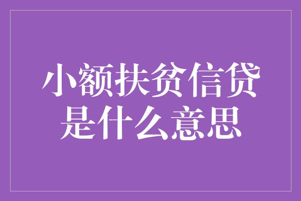 小额扶贫信贷是什么意思