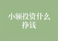 小额投资也能赚大钱？来看看这些高收益选项吧！