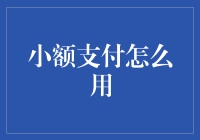 小额支付：推动电子商务与数字商业发展的关键力量