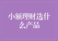 小额理财选什么产品：构建稳健财务增长的基石