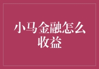 小马金融如何实现稳健收益——从投资理念到操作实务