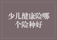 少儿健康险的选择：哪个险种更适于您的宝贝？