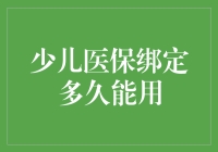 少儿医保绑定多久能用：解读儿童医疗保险的使用时机