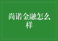 尚诺金融：把钱存进爱情银行，你的现金流足够浪漫吗？