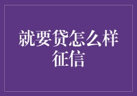 就要贷？征信报告在向你招手，快来揭秘你的信用人生！