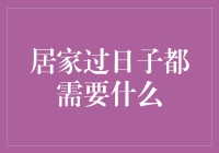 居家过日子：那些让你生活更有趣的秘密武器