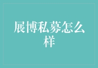 展博私募：如何为我的钱找到一个靠谱的家？