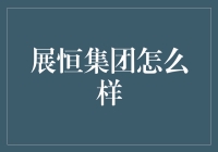 展恒集团：从土豪到文艺青年的华丽逆袭