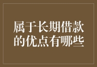 长期借款的多重优势：财务规划与企业发展的有力支撑